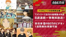 “ハイキュー!!の日！”記念特別企画、TVアニメ「ハイキュー!!」全シリーズ＆劇場版4作品、8週連続一挙無料放送決定