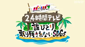 秋元才加らが“誰ひとり取り残されない社会”の実現を真剣に考える＜バリバラ　2.4時間テレビ＞