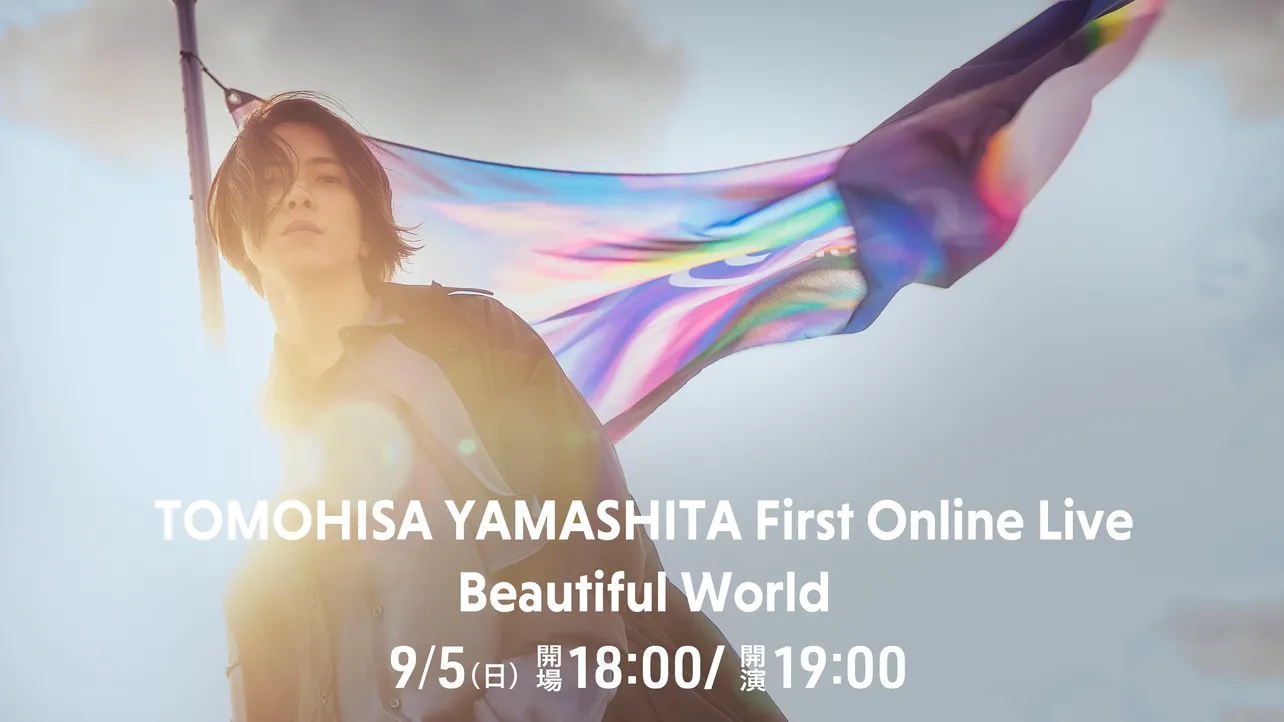 初のオンラインライブ「TOMOHISA YAMASHITA First Online Live “Beautiful World”」が決定した山下智久