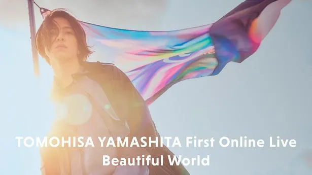 初のオンラインライブ「TOMOHISA YAMASHITA First Online Live“Beautiful World”」を配信することが決定した山下智久