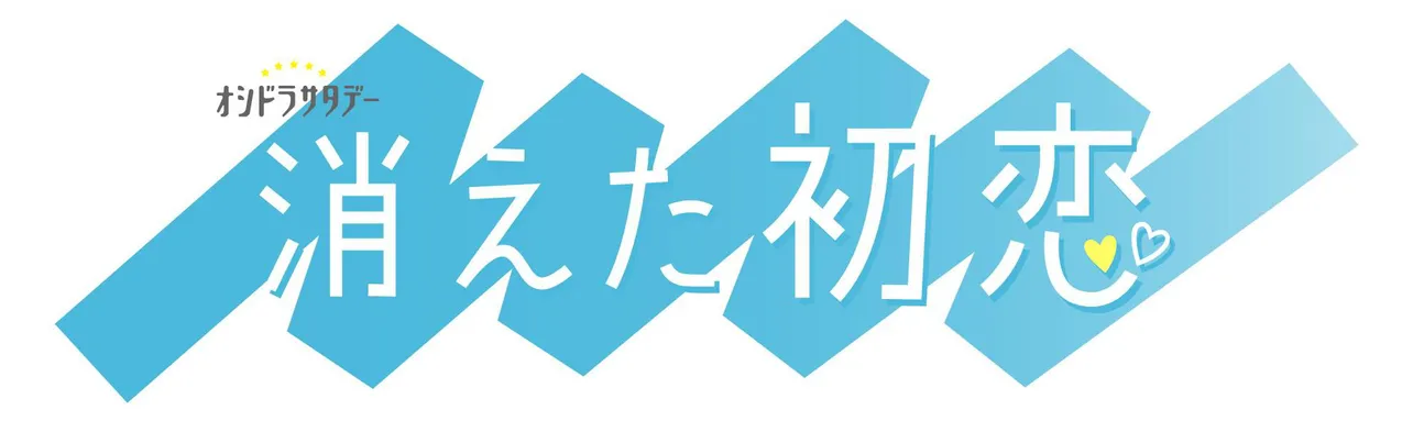 ドラマ「消えた初恋」ロゴ