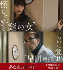 劇場版「あなたの番です」新キャスト&新予告映像解禁!“謎の女”を門脇麦、“早川教授”を酒向芳が怪演
