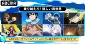 「無職転生」「100万の命の上に俺は立っている」「精霊幻想記」「幼女戦記」など“異世界アニメ”を順次無料放送