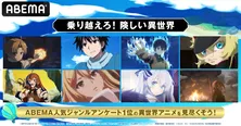 「無職転生」「100万の命の上に俺は立っている」「精霊幻想記」「幼女戦記」など“異世界アニメ”を順次無料放送