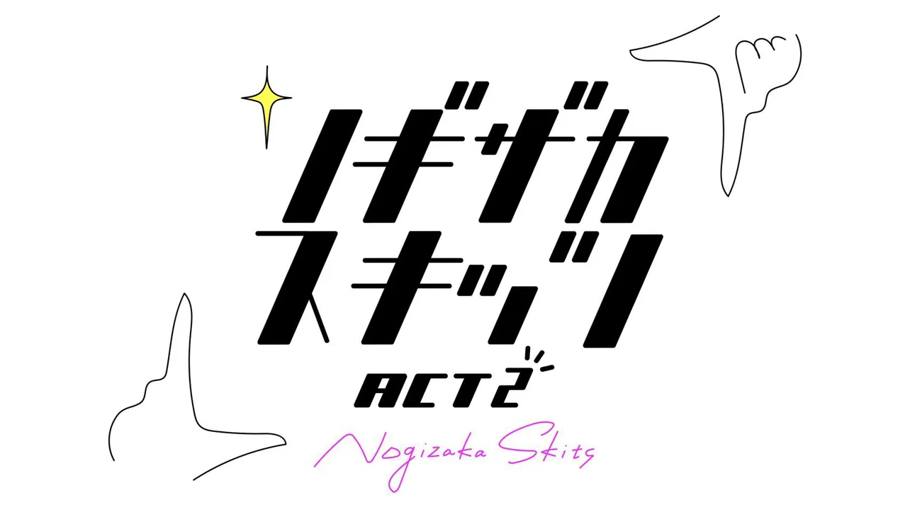 「ノギザカスキッツACT2」ロゴ