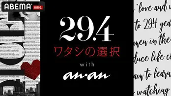 30歳を前に起こる恋愛のリアル「29.4~ワタシの選択肢~with anan」放送決定