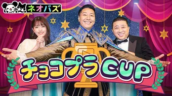 チョコレートプラネットがMC『ネオバズ！』枠＜チョコプラCUP＞放送決定「何が起こるかわからない“新しいテレビ”」