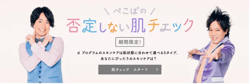 「否定しない肌チェック」キービジュアル