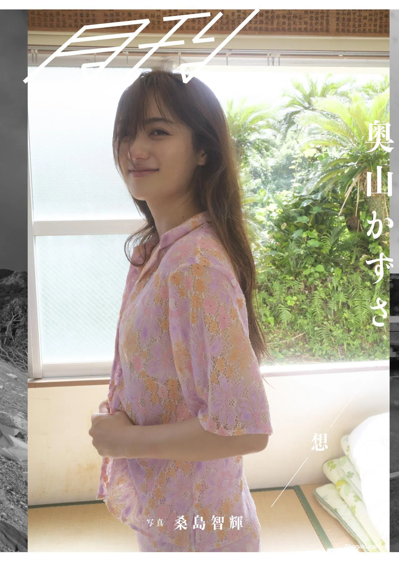 奥山かずさ、最新写真集が発売！「あなたへの想いをたくさん感じて欲しいです」 | WEBザテレビジョン