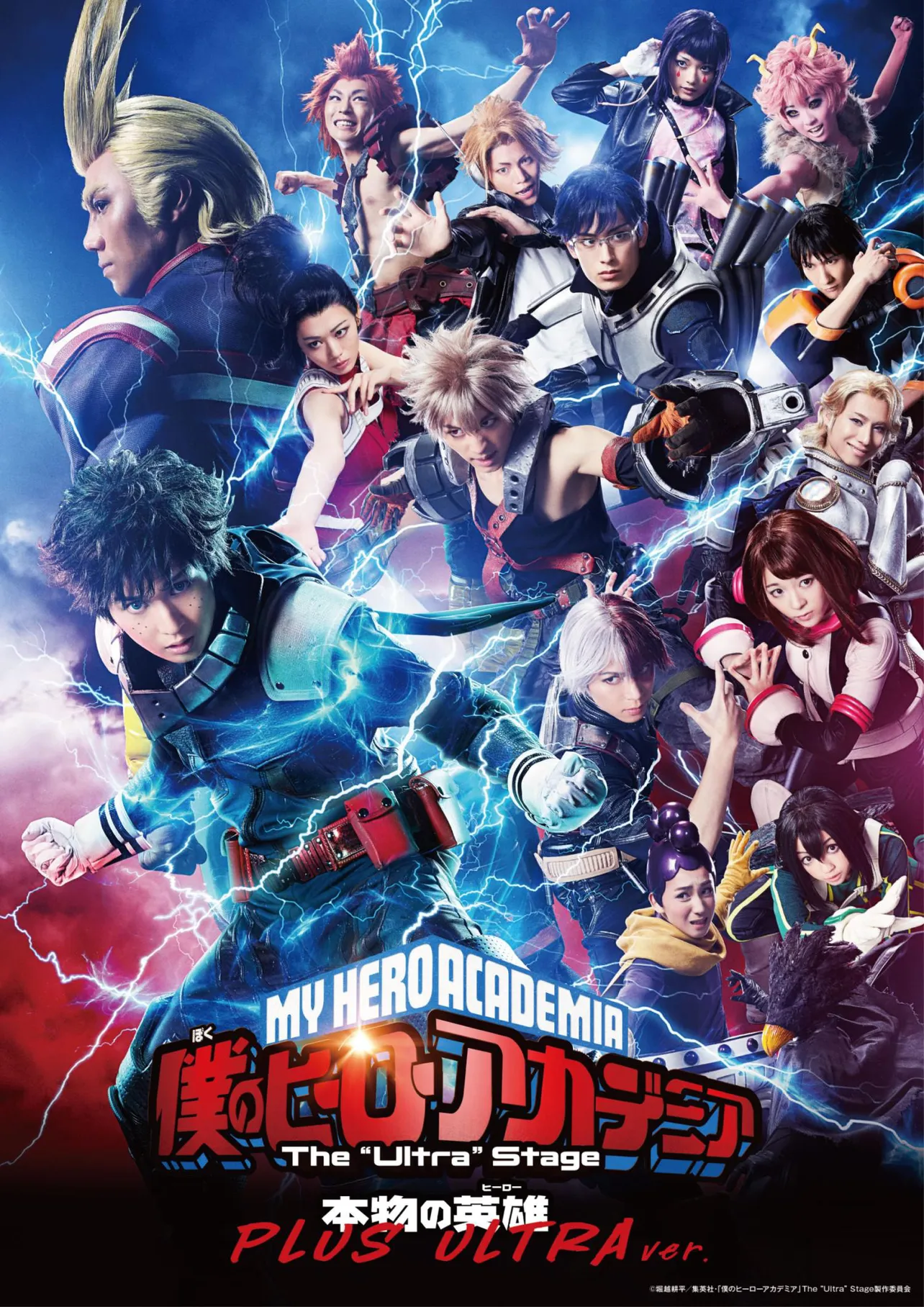 躍動感のある「『僕のヒーローアカデミア』The “Ultra” Stage 本物の英雄 PLUS ULTRA ver.」メインビジュアル