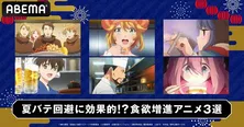 「異世界居酒屋」「異世界食堂」「ゆるキャン△」＆「SEASON2」特別企画“夏バテ回避に効果的!?食欲増進アニメ3選”全話一挙放送