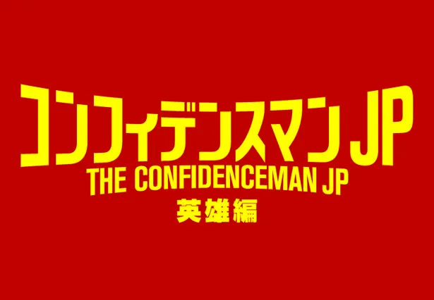 長澤まさみ主演映画「コンフィデンスマンJP」の第3弾「コンフィデンスマンJP 英雄編」がついに始動！　