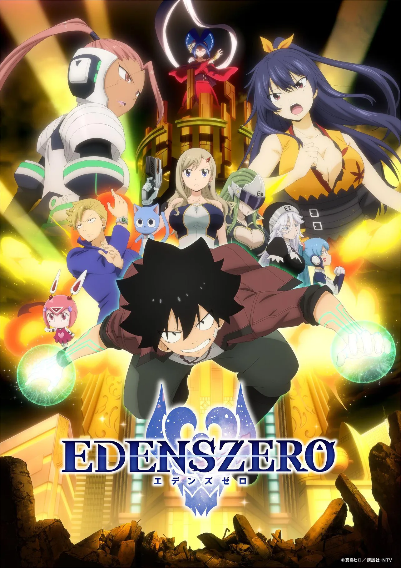テレビアニメ「EDENS ZERO」は毎週土曜深夜0:55-1:25、日本テレビ系にて放送中