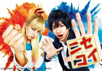 Sexy Zone中島健人&中条あやみW主演映画「ニセコイ」がdTVで独占配信スタート!