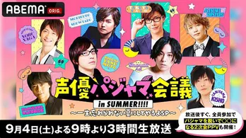 安元洋貴、蒼井翔太、浪川大輔、谷山紀章らが出演「声優パジャマ会議 in SUMMER!!!!」独占生放送決定