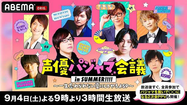 安元洋貴 蒼井翔太 浪川大輔 谷山紀章らが出演 声優パジャマ会議 In Summer 独占生放送決定 Webザテレビジョン