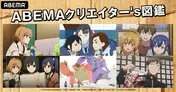 「映像研には手を出すな！」「SHIROBAKO」「ぼくたちのリメイク」を無料放送　特別企画“クリエイター's図鑑”開催決定