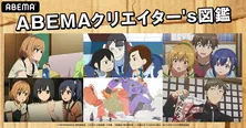 「映像研には手を出すな!」「SHIROBAKO」「ぼくたちのリメイク」を無料放送 特別企画“クリエイター's図鑑”開催決定