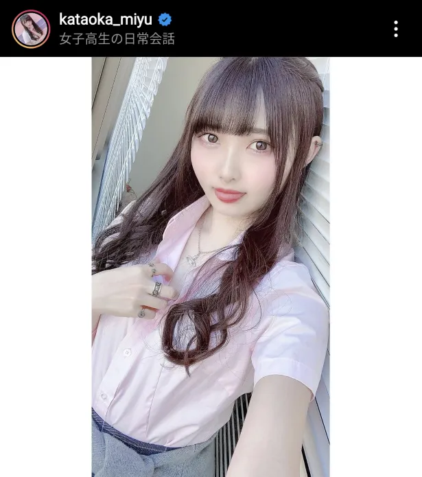 ※画像は片岡未優(kataoka_miyu)オフィシャルInstagramのスクリーンショット