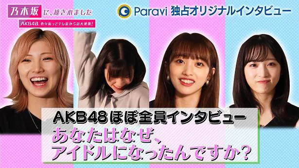 AKB48ほぼ全員のインタビューがParaviにて配信