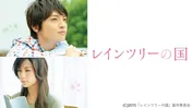 玉森裕太主演「レインツリーの国」や生田斗真×戸田恵梨香共演「予告犯」など人気作がdTVで独占配信決定