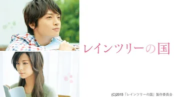 玉森裕太主演「レインツリーの国」や生田斗真×戸田恵梨香共演「予告犯」など人気作がdTVで独占配信決定