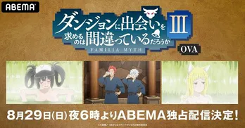 「ダンジョンに出会いを求めるのは間違っているだろうかIII」OVA、独占配信決定