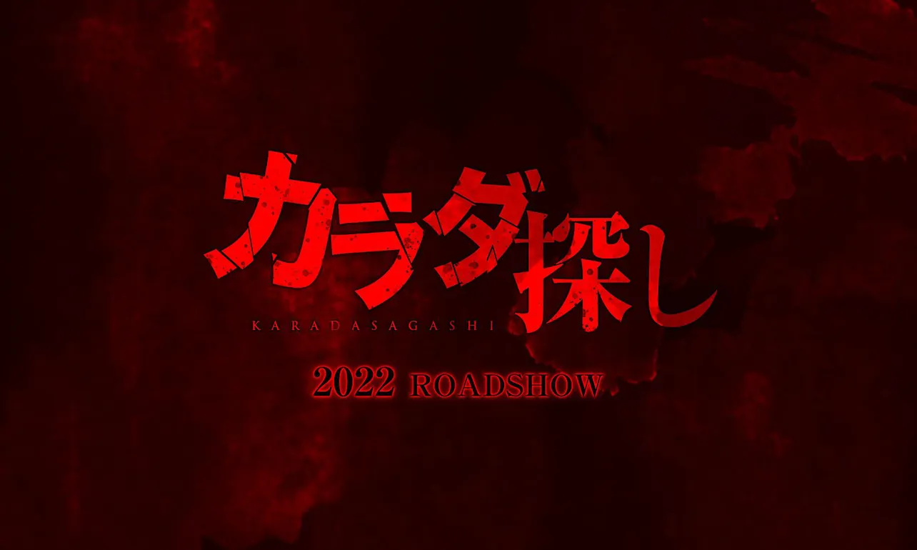 人気ホラー小説「カラダ探し」が実写映画化決定