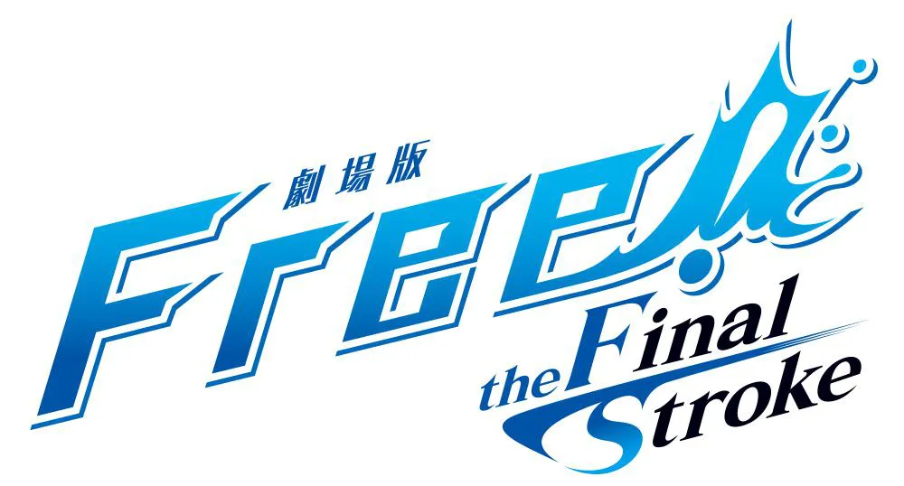 「劇場版 Free!-the Final Stroke-」ロゴ