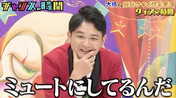 千鳥の大悟vs“最強クイズ作家軍団”白熱のクイズバトルで衝撃事実が発覚 ノブのファーストキスは「神社で4時間」<チャンスの時間>