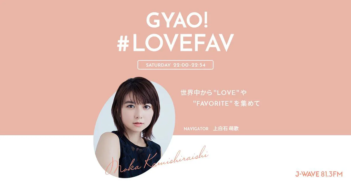 「GYAO! #LOVEFAV」に吉岡里帆がゲスト出演する