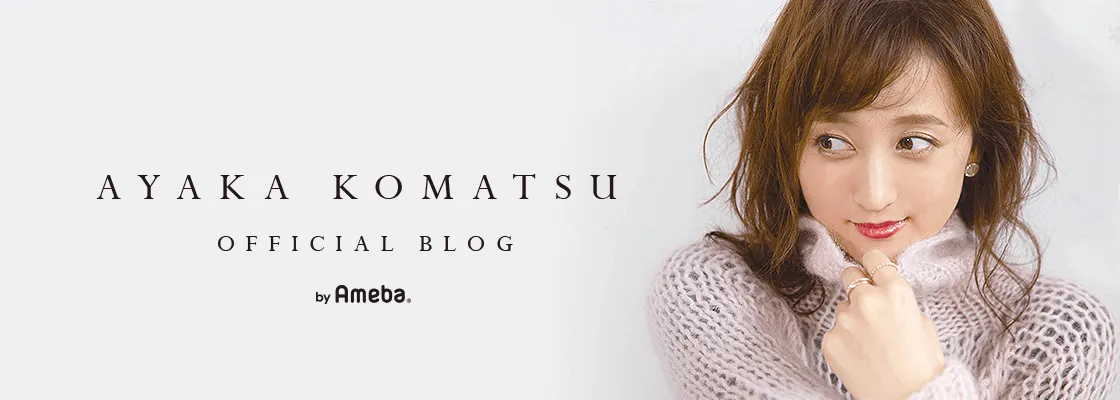 小松彩夏がオフィシャルブログを更新 