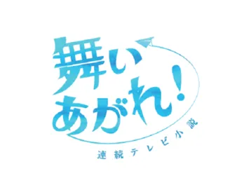 2022年度後期連続テレビ小説「舞いあがれ!」の制作が決定!“空”に憧れるヒロインの挫折と再生の物語
