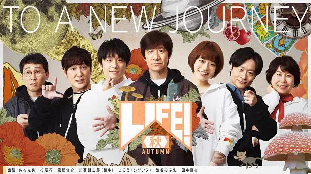 Life リニューアル第3弾に 杉咲花 風間俊介 和牛 川西賢志郎らが登場 Webザテレビジョン