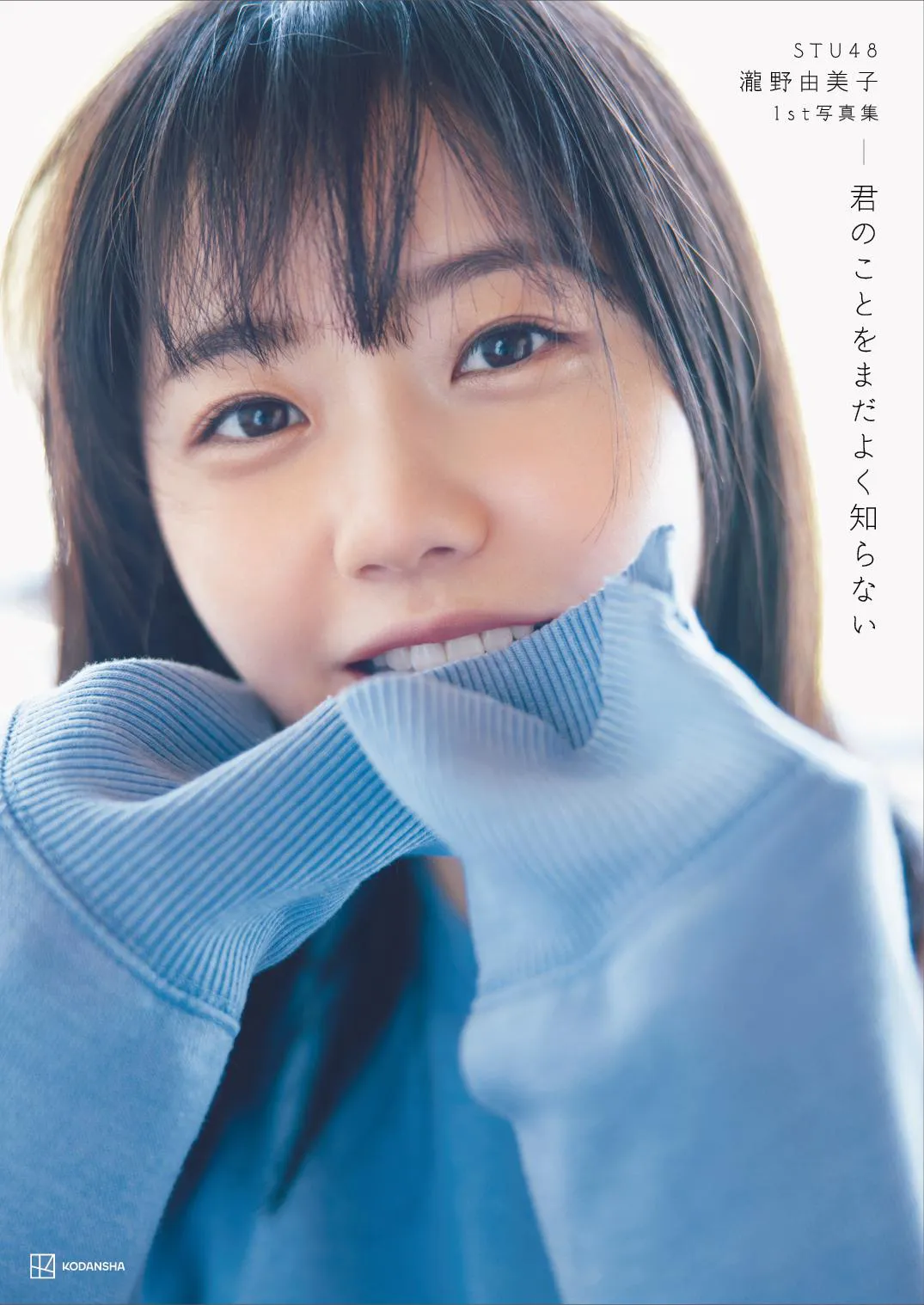STU48・瀧野由美子1st写真集「君のことをまだよく知らない」通常版表紙