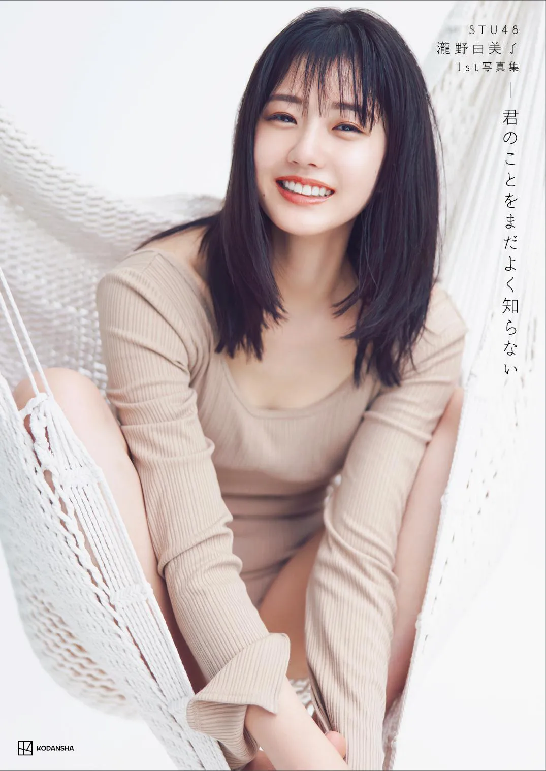 STU48・瀧野由美子1st写真集「君のことをまだよく知らない」セブンネット限定版表紙