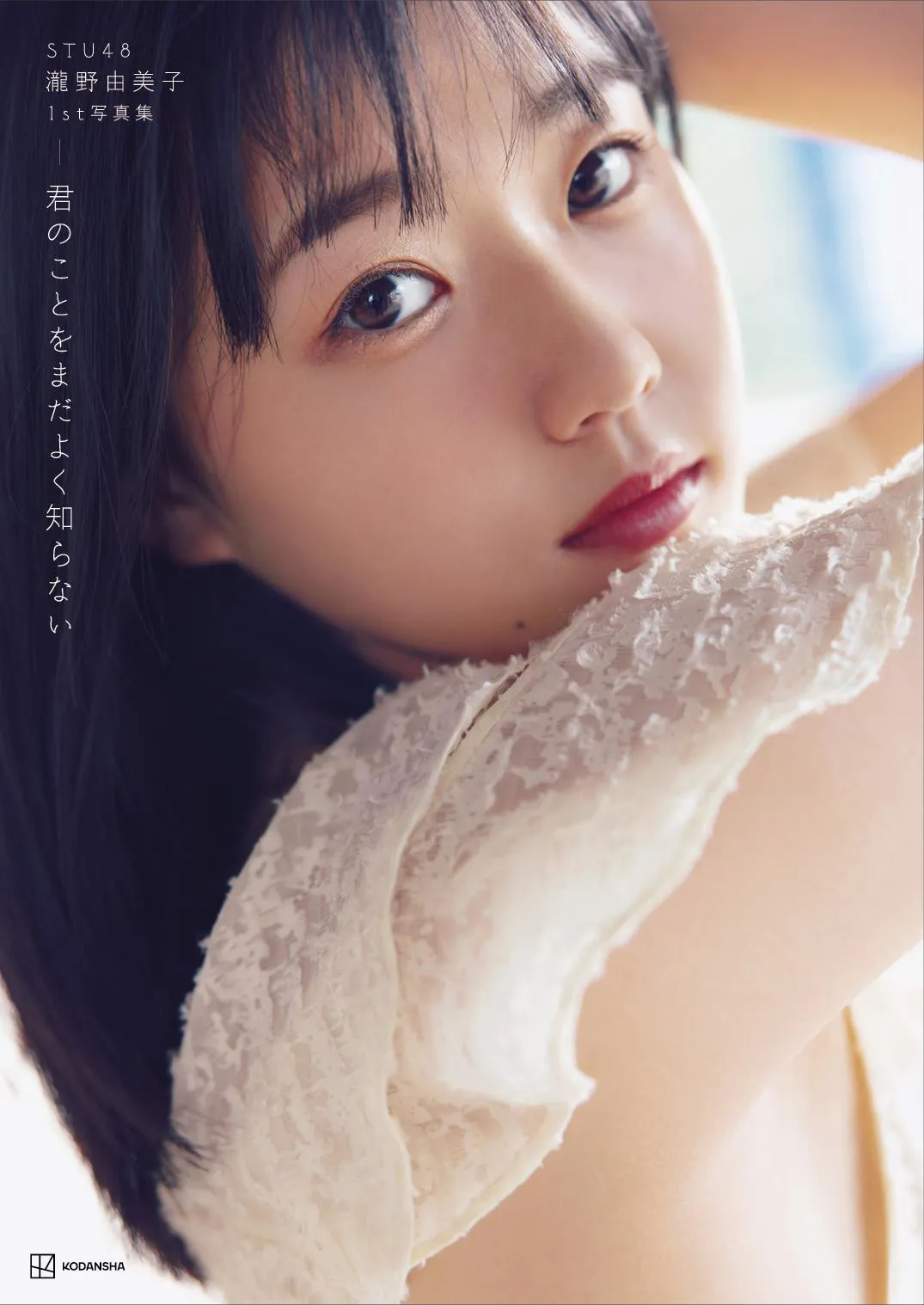 STU48・瀧野由美子1st写真集「君のことをまだよく知らない」楽天ブックス限定版表紙