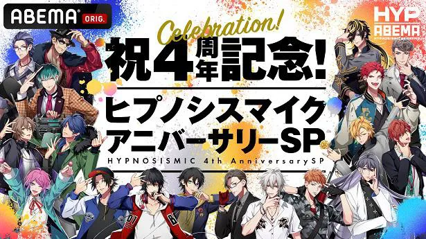 放送が決定した「祝4周年記念！ヒプノシスマイク アニバーサリーSP」