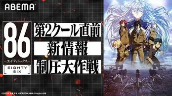 長谷川育美、山下誠一郎、藤原夏海、鈴代紗弓ら出演、TVアニメ「86」第2クール直前特別番組独占生放送決定 新情報解禁
