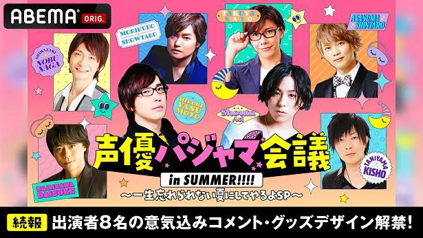 安元洋貴 蒼井翔太 谷山紀章ら出演者8名より意気込みコメント到着 呑んで 呑んで しゃべります 声優パジャマ会議 In Summer Webザテレビジョン