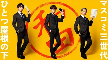 相葉雅紀、3年ぶりに連ドラ主演！大石静脚本“異色のホームドラマ”「和田家の男たち」が10月スタート【コメントあり】