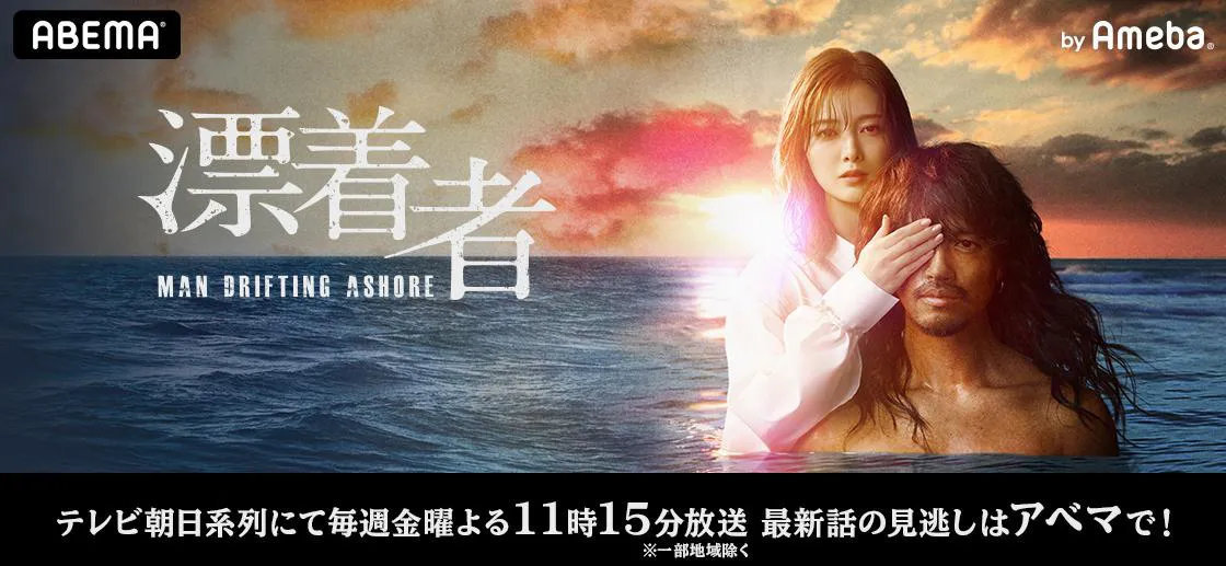 金曜ナイトドラマ「漂着者」のアメーバオフィシャルブログが開設された