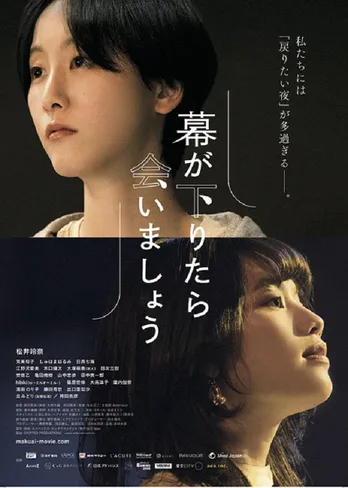 松井玲奈主演の映画「幕が下りたら会いましょう」の予告映像&本ビジュアル解禁、公開日は11月に決定!