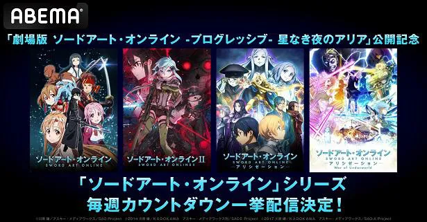 毎週一挙無料配信が決定した「ソードアート・オンライン」シリーズ