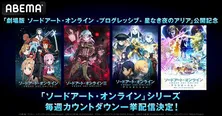 「劇場版 SAO-プログレッシブ-星なき夜のアリア」公開カウントダウン企画「SAO」シリーズ毎週一挙無料配信決定