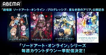 「劇場版 SAO-プログレッシブ-星なき夜のアリア」公開カウントダウン企画「SAO」シリーズ毎週一挙無料配信決定