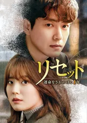 タイムスリップした男女が連続殺人の標的に？　乾くるみの名作サスペンスをリメークした韓国ドラマ「リセット～運命をさかのぼる1年～」がBS初放送