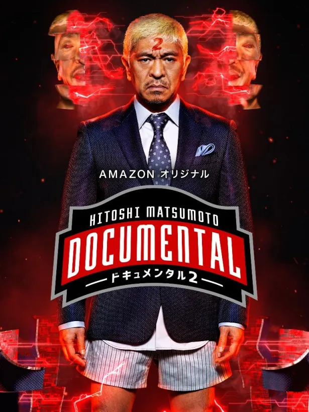 前作「ドキュメンタル」は、Amazon プライム・ビデオの日本オリジナル・シリーズの中でもロングセラー作品