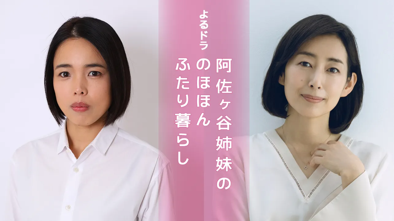 NHKよるドラ「阿佐ヶ谷姉妹」_リリース用画像