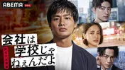 野村周平主演、藤井夏恋、佐野玲於、三浦翔平出演、ABEMAオリジナルドラマ最新作「会社は学校じゃねぇんだよ 新世代逆襲編」放送決定
